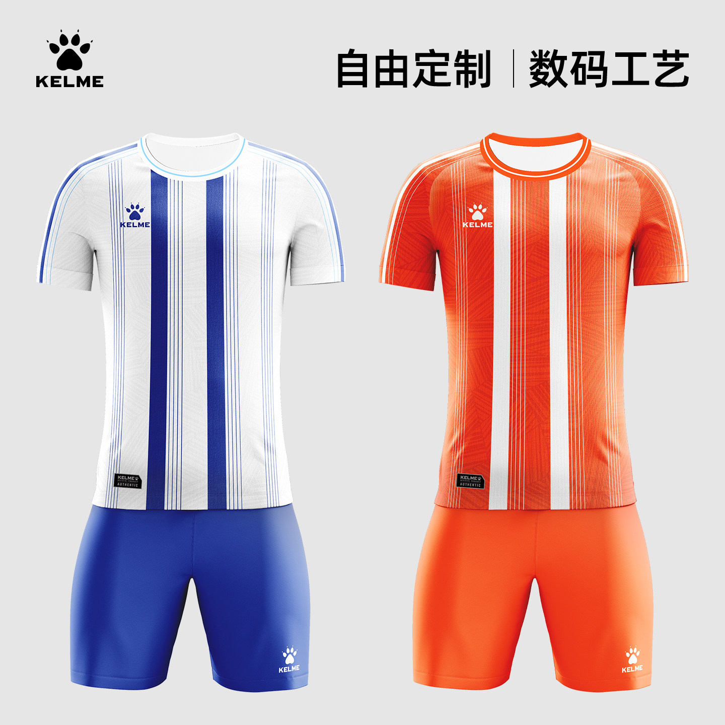 KELME/卡尔美足球服套装全身定制球衣比赛训练组队球服个性化印制