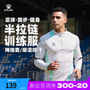 加绒足球训练服跑步运动卫衣 秋冬季 KELME卡尔美半拉链长袖 T恤男款