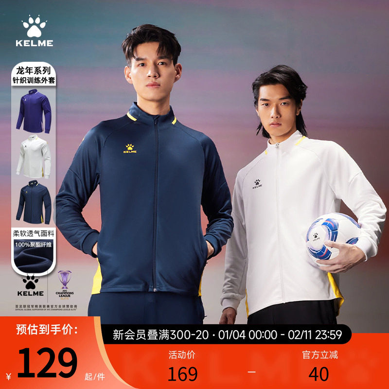 KELME卡尔美龙年足球训练服男春秋季新款跑步针织立领外套运动服,运动服/休闲服装,运动茄克/外套,淘宝优惠券,粉丝福利购,淘宝优惠卷