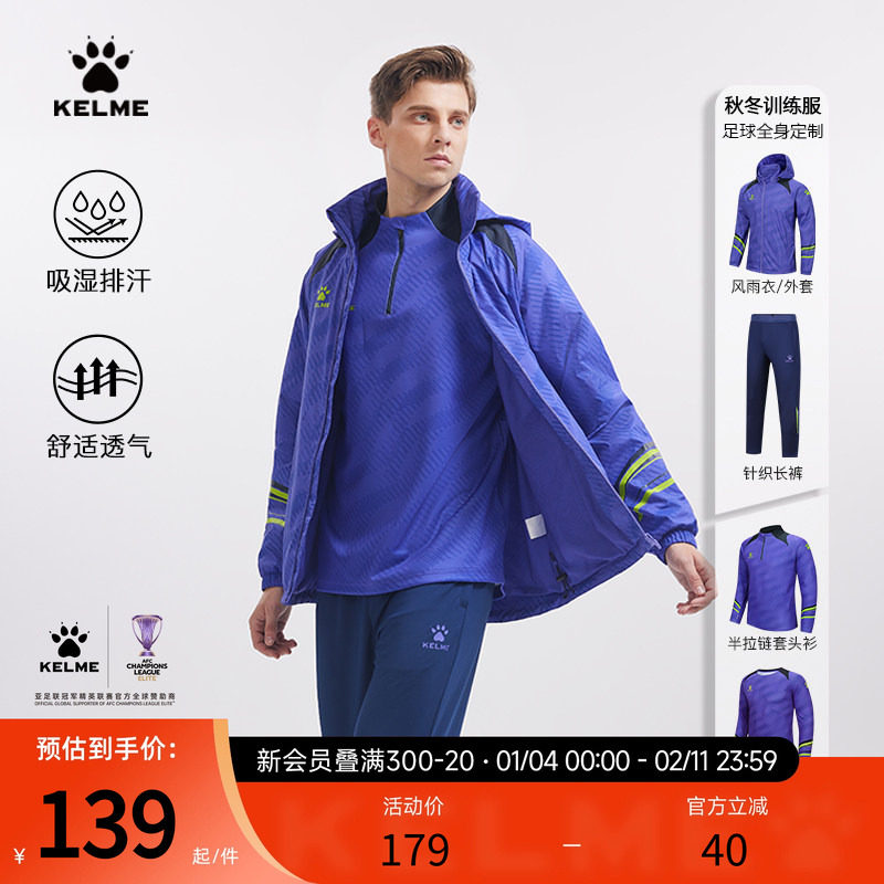 KELME卡尔美足球训练服男秋季新款防泼水风衣长袖T恤跑步运动套装,运动服/休闲服装,运动套装,淘宝优惠券,粉丝福利购,淘宝优惠卷