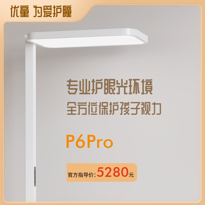 优童P6PRO大路灯儿童全光谱护眼灯客厅卧室书桌学习专用护眼灯