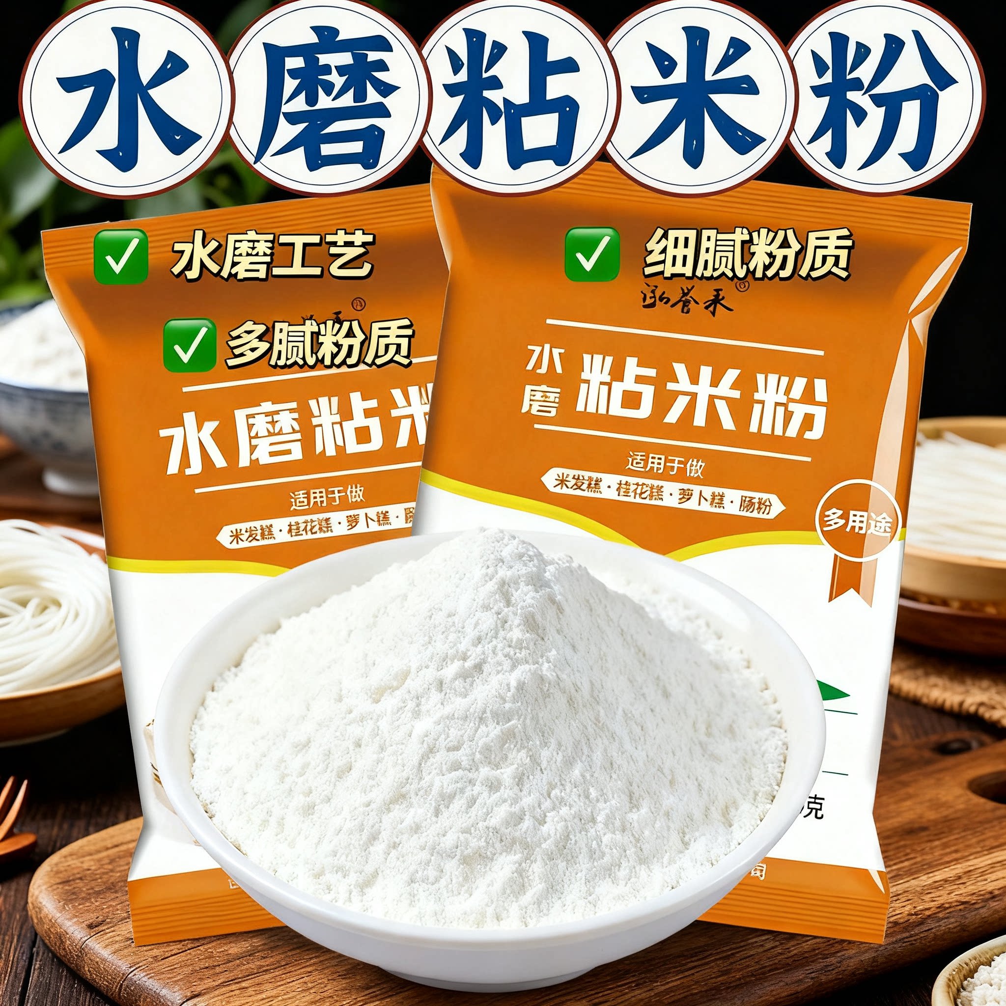 水磨粘米粉批发家用正宗大米粉蛋糕粉点心肠粉专用粉