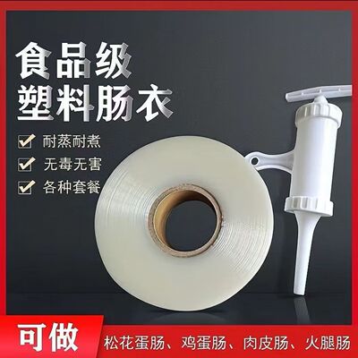 【新客专享】塑料肠衣塑料袋耐高温家用灌松花皮蛋肠肉肠火腿肠