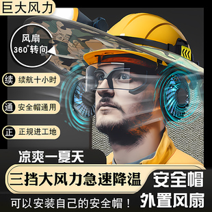 散热风扇安全帽充电款 加装 户外建筑工地工人降温防中暑防晒帽