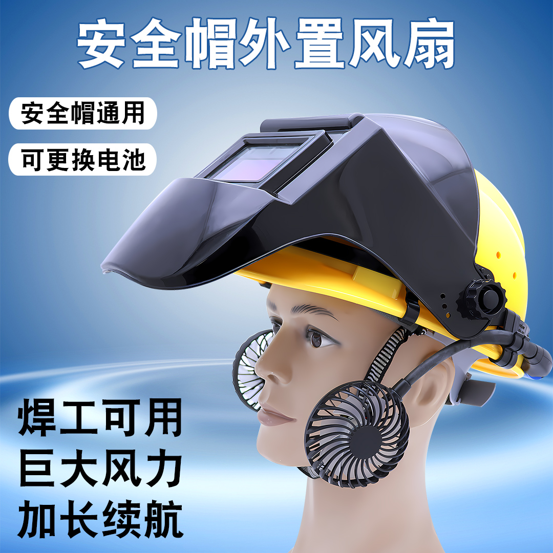 电焊面罩自动变光带风扇