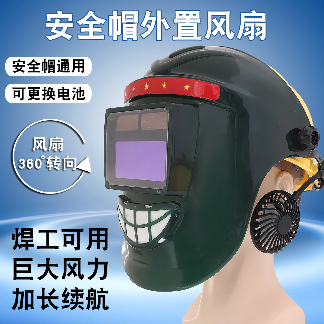 电焊面罩自动变光带风扇
