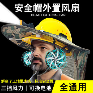 安全帽风扇工地专用可拆卸电池