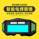 真彩自动变光透明电焊防护焊工专用眼镜二保氩弧焊烧焊护目眼睛镜