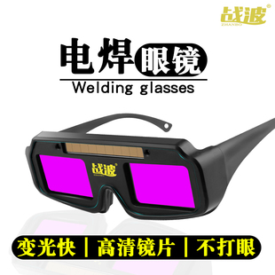 真彩电焊眼镜自动变光防强光焊透明焊工专用烧电焊防护眼镜防辐射