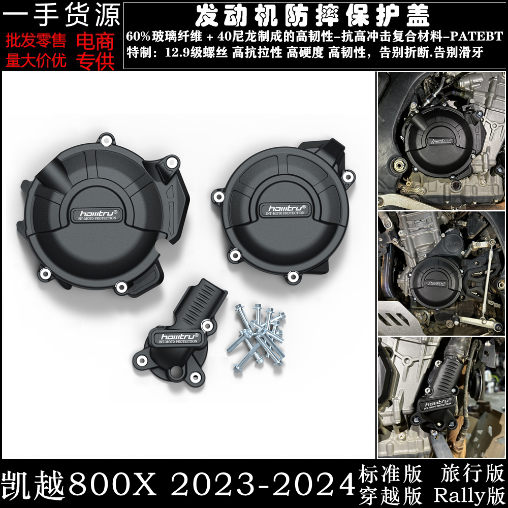 凯越800X2023-2024发动机保护盖