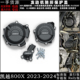 2023 2024 所有版 适用 改装 800X 本 发动机防摔罩边盖 凯越