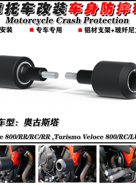 适用MV奥古斯塔 Turismo Veloce 800 18-22 改装车身防摔杠防摔球