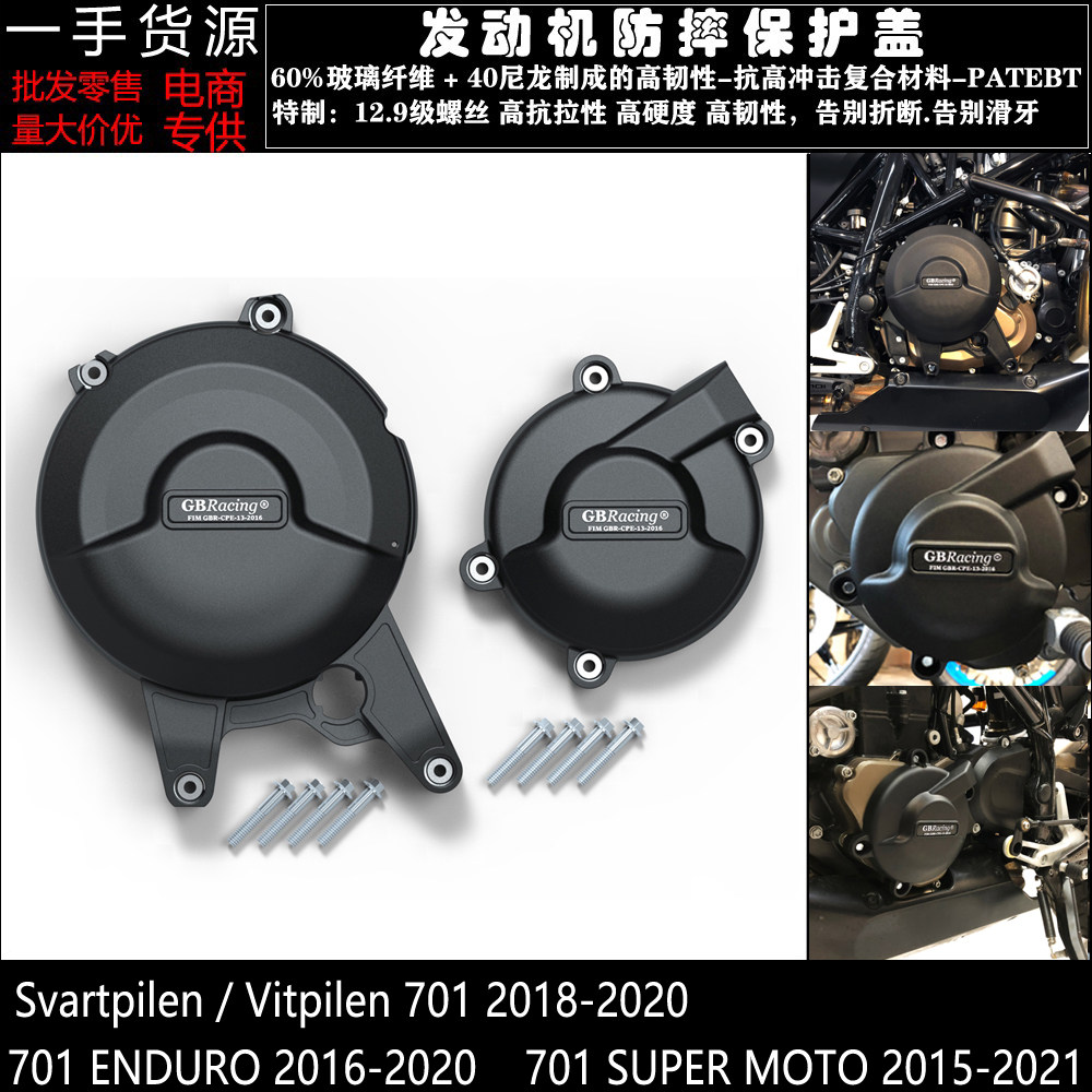 适用 胡斯瓦纳 黑箭701 白箭701 18-20 发动机防摔保护罩防摔边盖