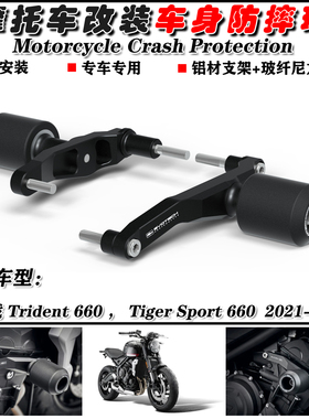 适用 凯旋 Trident 660 三叉戟 660 21-23 改装车身防摔杠 防摔球