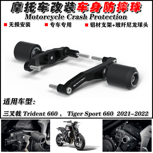 凯旋三叉戟660车身防摔球保护