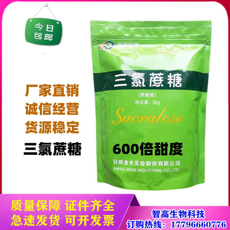 金禾三氯蔗糖食品级 蔗糖素甜味剂代糖烘焙饮料600倍甜度1kg原装