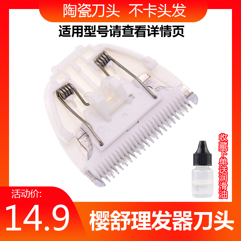 樱舒儿童理发器刀头ES900 908 928 958 968 988 998 999J陶瓷刀头