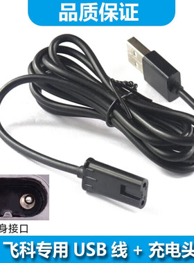 适用飞科剃须刀充电线刮胡刀充电器FS318 FS337 FS879 FS377 FS37