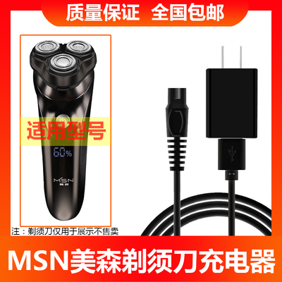 msn美森剃须刀充电器充电线男usb