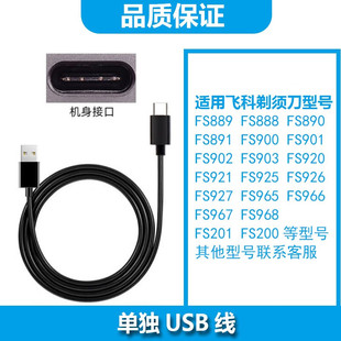 适用飞科剃须刀FS889 FS888 FS890 FS891 FS900 FS901充电器USB线