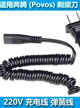 适用奔腾/Povos剃须刀充电线器PW750 751 906 918 920 923 927 93