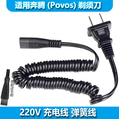 适用奔腾/Povos剃须刀充电线器PW750 751 906 918 920 923 927 93