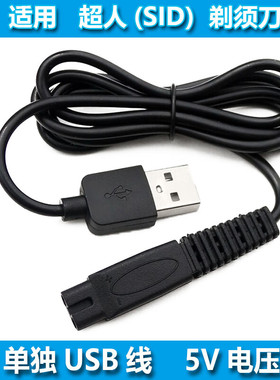 适用SID/超人剃须刀充电线器SA5810 SA5910 SA645 SA646 SA647 95