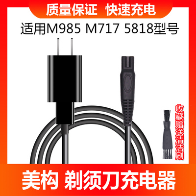光头m985剃须刀充电器