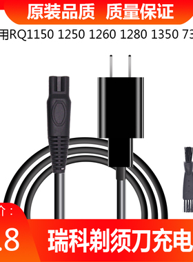 瑞科电动剃须刀RQ1150 RQ1250 1260 1280 1350 7300充电线充电器