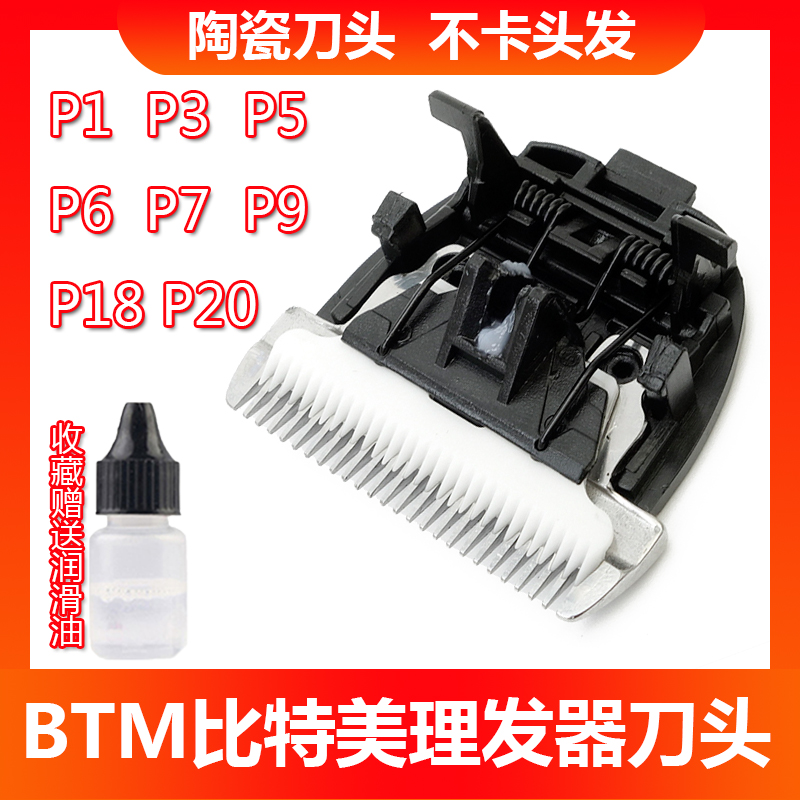 BTM比特美理发器P1/P3/P5/P6/P7/P9/P18/P20陶瓷刀头电推剪刀头