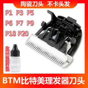 P20陶瓷刀头电推剪刀头 P18 BTM比特美理发器P1