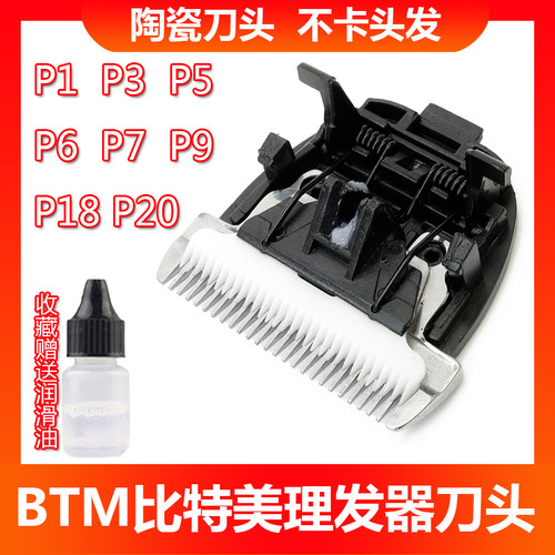 比特美理发器陶瓷电推剪刀头p3