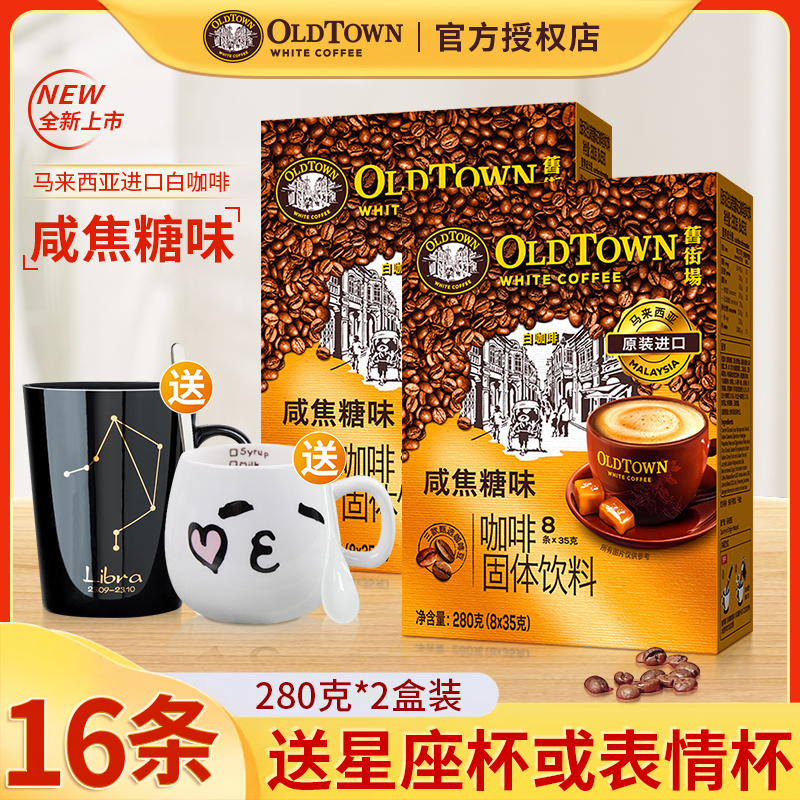 旧街场进口咸焦糖味速溶白咖啡
