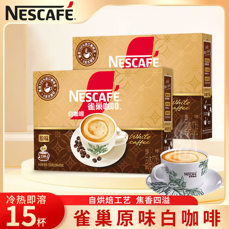 马来西亚风味雀巢白咖啡15条装焦香原味三合一速溶咖啡粉官方正品
