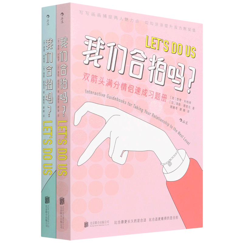 我们合拍吗(双箭头满分情侣速成习题册共2册) 书籍/杂志/报纸 婚恋 原图主图