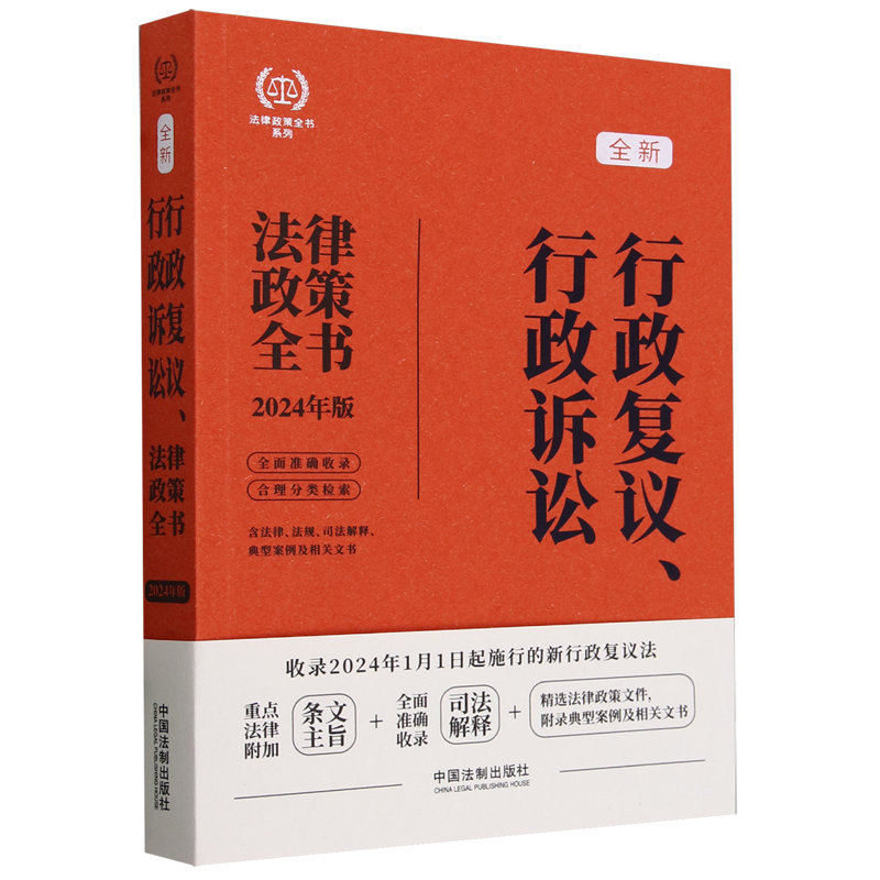 行政复议、行政诉讼法律政策全书:含法律、法规、司法解释、典型案例及相关文书:2024年版