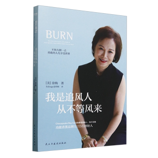 我是追风人从不等风来