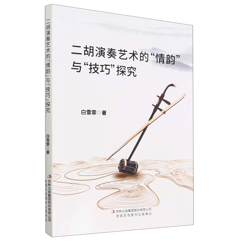 二胡演奏艺术的情韵与技巧探究