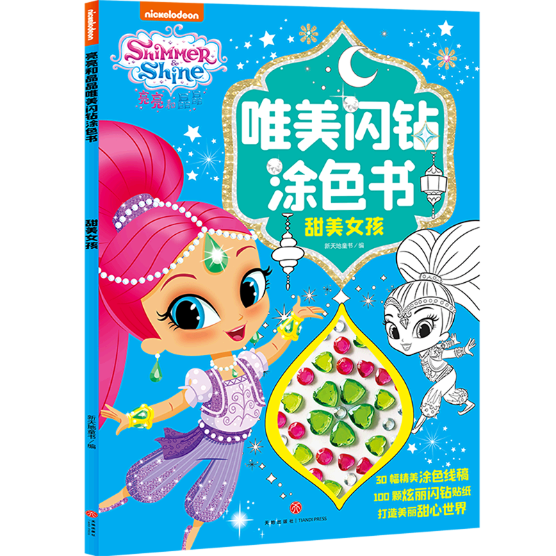 甜美女孩/亮亮和晶晶唯美闪钻涂色书