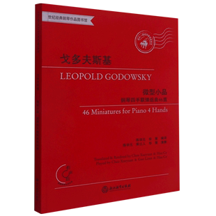 世纪经典 戈多夫斯基 6级或同等程度使用 微型小品钢琴四手联弹组曲46首适合1 钢琴作品图书馆