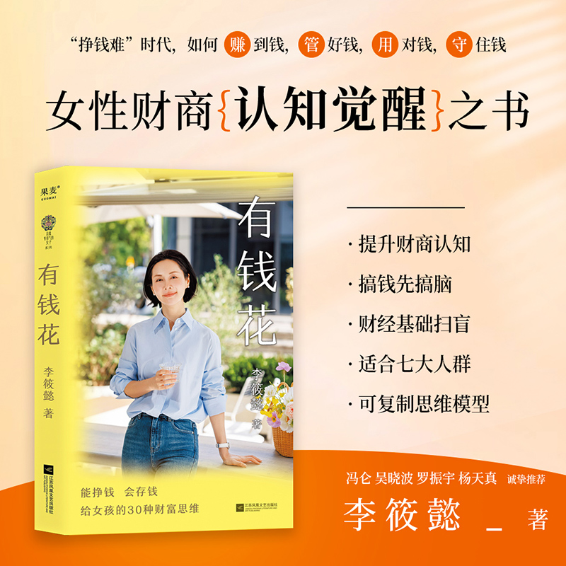 【新华书店 正版书籍】正版包邮 有钱花 李筱懿 女性财富觉醒之书 提升财商 实现财务自由 女性成功励志 吴晓波罗振宇推荐