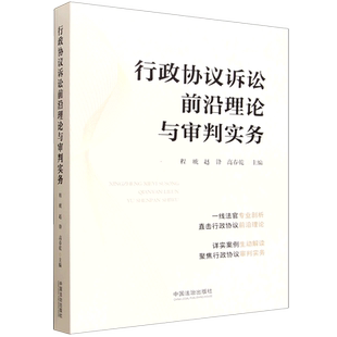 行政协议诉讼前沿理论与审判实务