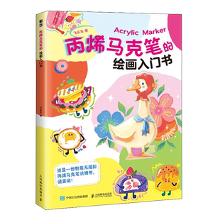 丙烯马克笔的绘画入门书