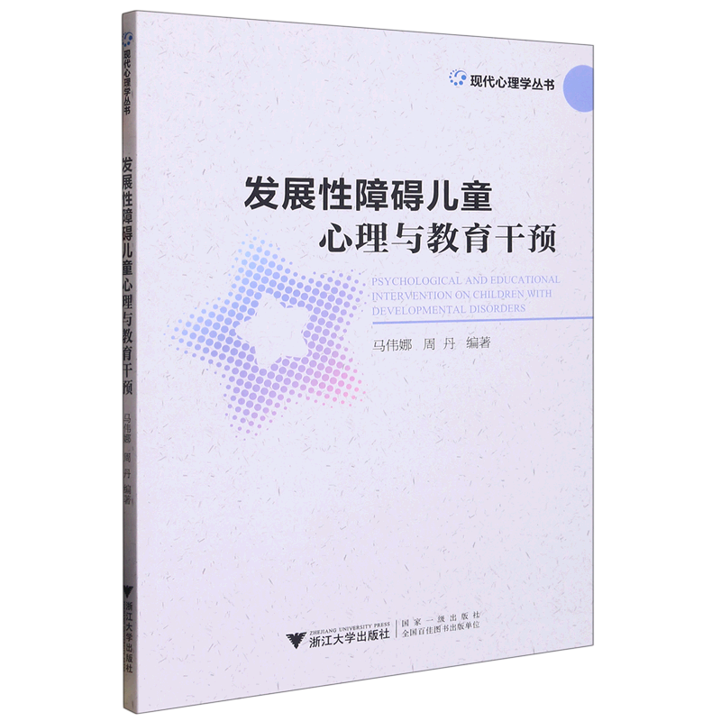 发展性障碍儿童心理与教育干预/现代心理学丛书