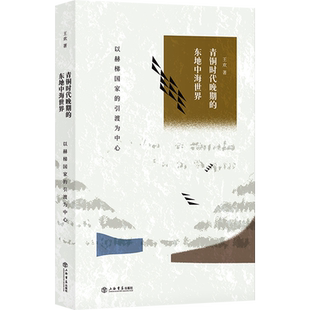 青铜时代晚期的东地中海世界(以赫梯国家的引渡为中心)