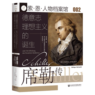 德意志理想主义的诞生:席勒传