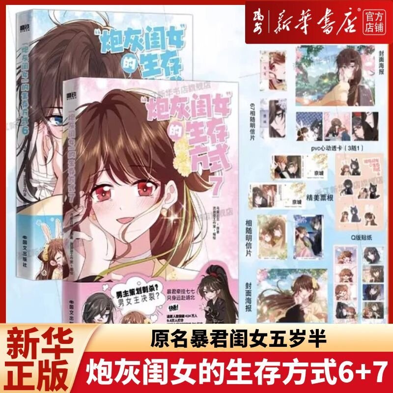 【新华正版】炮灰闺女的生存方式1-7任选 乌里丑丑  暴君闺女五岁半原著改编 漫画单行本