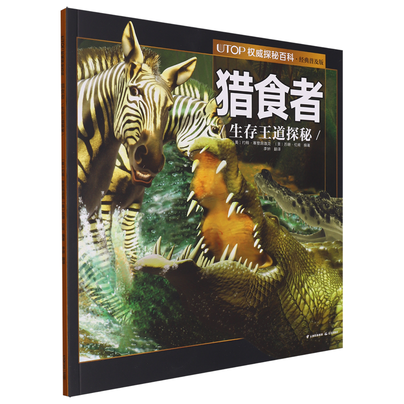 UTOP权威探秘百科.猎食者