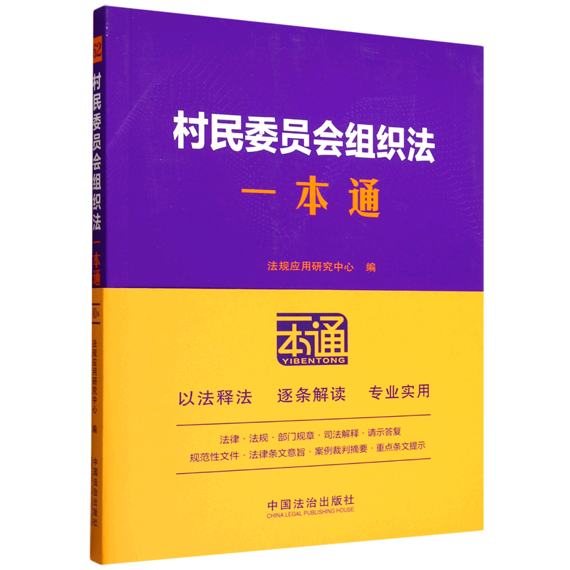 村民委员会组织法一本通