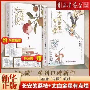 荔枝 太白金星有点烦 中国历史小说 新华正版 畅销书 大明风起陇西 长安 大医长安十二时辰显微镜下 马伯庸见微系列